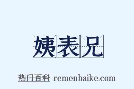 姨表兄是什么意思的图片